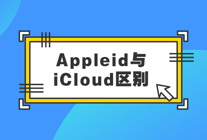 AppleID与iCloud区别