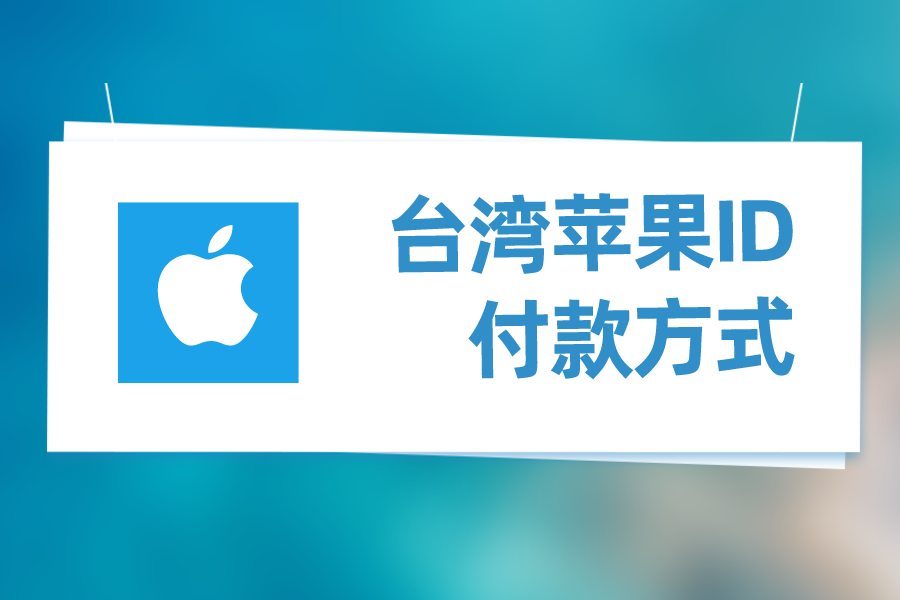 台湾苹果ID付款方式怎么填？appleid设置付款方式
