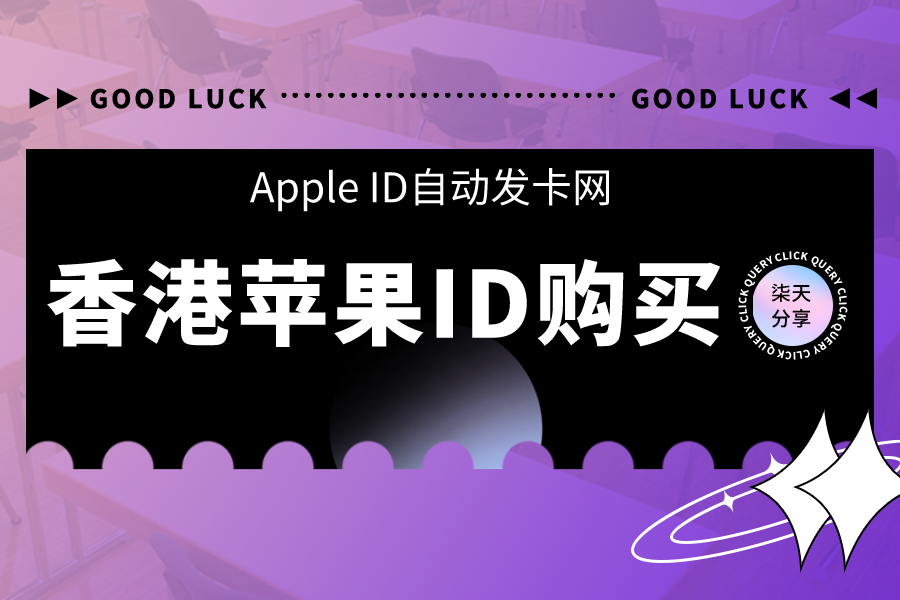 香港苹果ID购买Apple ID自动发卡网