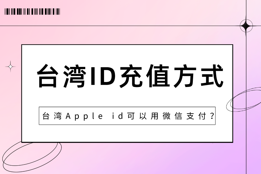 台湾Apple id可以用微信支付？海外ID充值方式