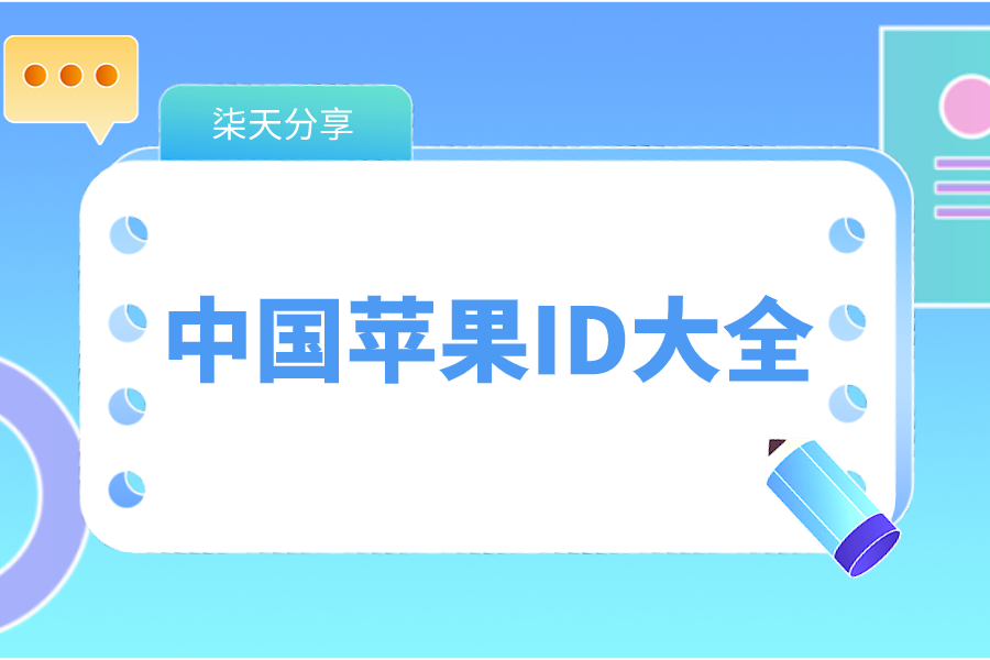 中国苹果id账号及密码大全【每日更新】